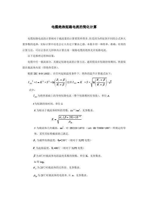 电缆绝热短路电流的简化计算