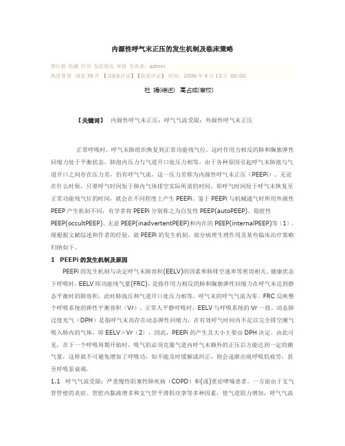 内源性呼气末正压的发生机制及临床策略