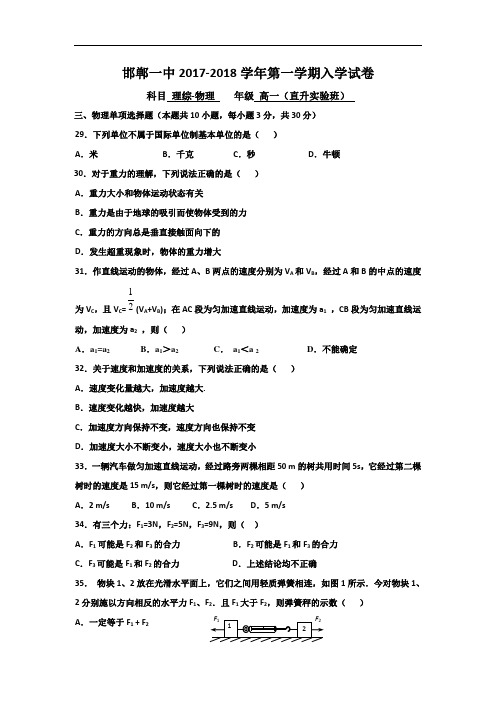 河北省邯郸市第一中学2017-2018学年高一上学期入学考试理综-物理试题 Word版含答案