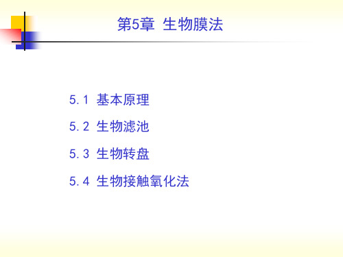 《排水工程》第5章 生物膜法