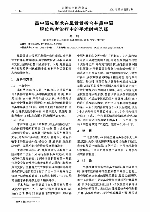 鼻中隔成形术在鼻骨骨折合并鼻中隔脱位患者治疗中的手术时机选择