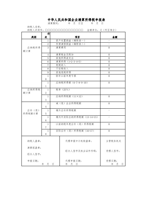 5、(零申报)中华人民共和国企业清算所得税申报表