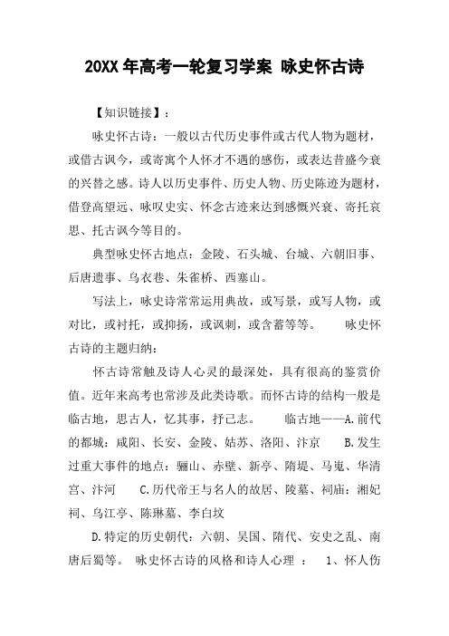 20XX年高考一轮复习学案 咏史怀古诗