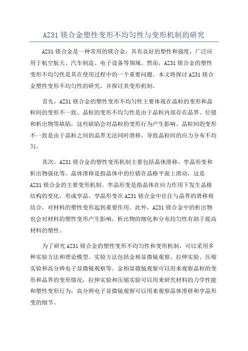 AZ31镁合金塑性变形不均匀性与变形机制的研究