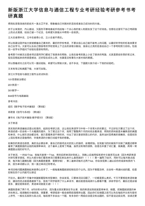 新版浙江大学信息与通信工程专业考研经验考研参考书考研真题