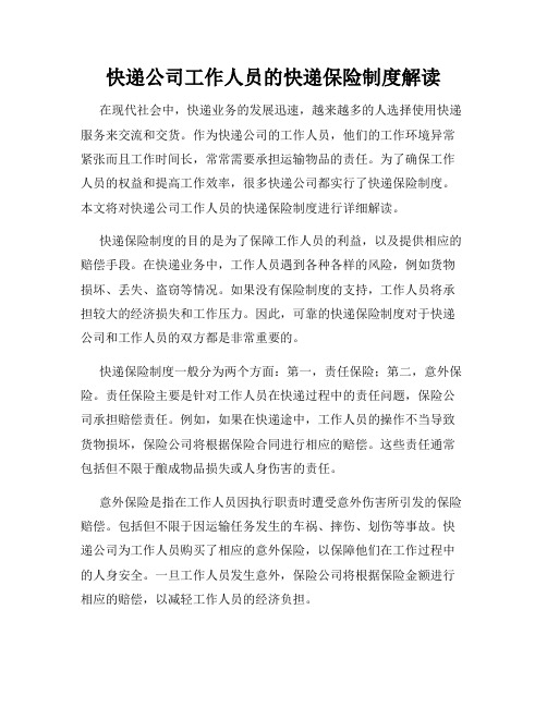 快递公司工作人员的快递保险制度解读