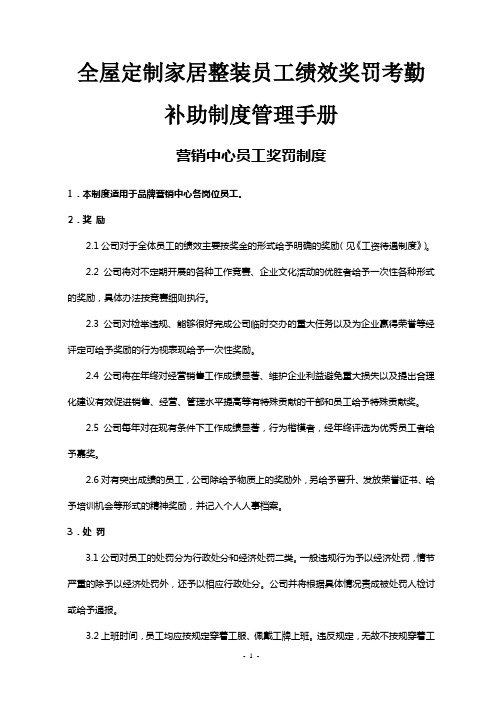 全屋定制家居整装员工绩效奖罚考勤补助制度管理手册12页