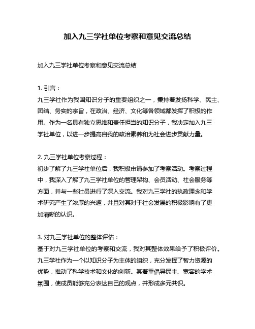 加入九三学社单位考察和意见交流总结