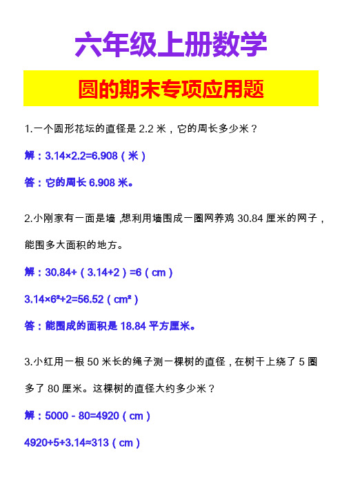 六年级上册数学圆的期末专项应用题