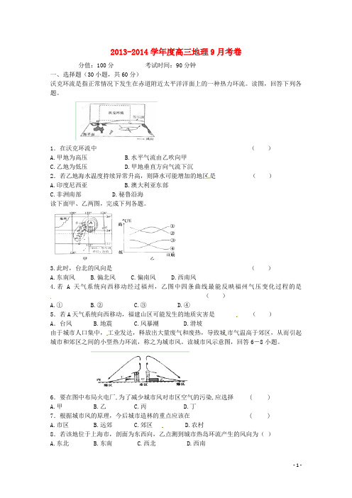 吉林省龙井市三中高三地理9月月考试题新人教版