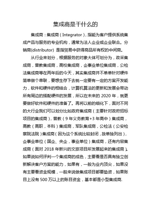 集成商是干什么的