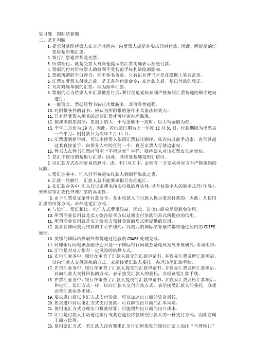 国际结算复习题.doc