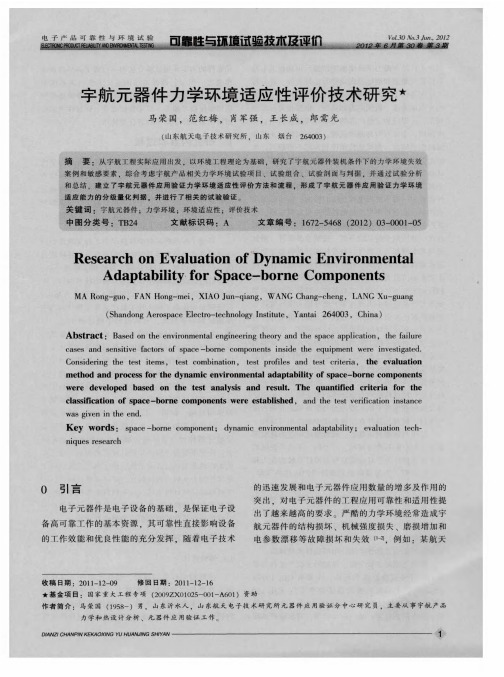 宇航元器件力学环境适应性评价技术研究