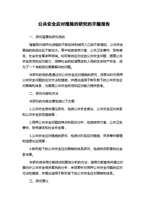 公共安全应对措施的研究的开题报告