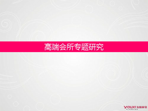 高端会所专题研究