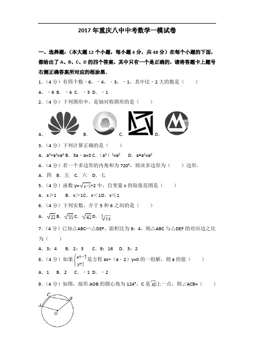 2017年重庆八中中考数学一模试卷及解析答案word版