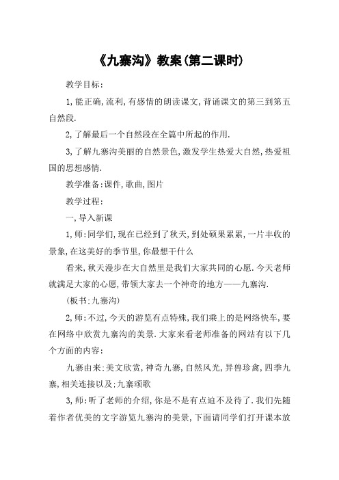 《九寨沟》教案(第二课时)_教案教学设计