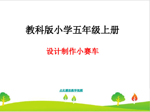 最新教科版五年级科学上册《设计制作小赛车》精品课件