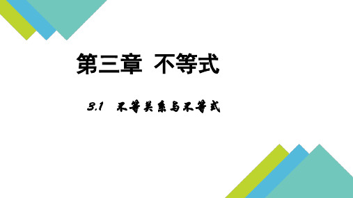 高中数学必修五第三章《不等式与不等关系》