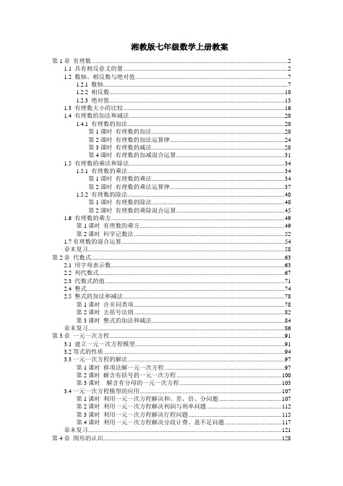 最新湘教版七年级数学上册全册各章节教案教学设计(含教学反思)