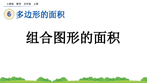 (2023秋)人教版五年级数学上册《  组合图形的面积》PPT课件