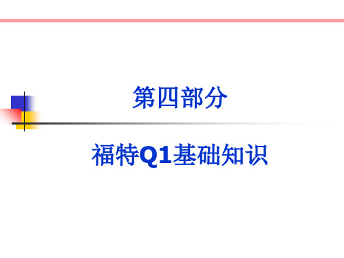 福特Q1基础知识培训讲义41页