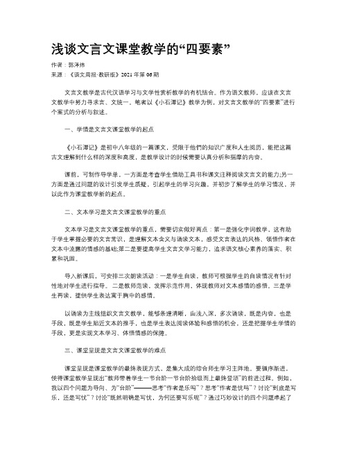 浅谈文言文课堂教学的“四要素”