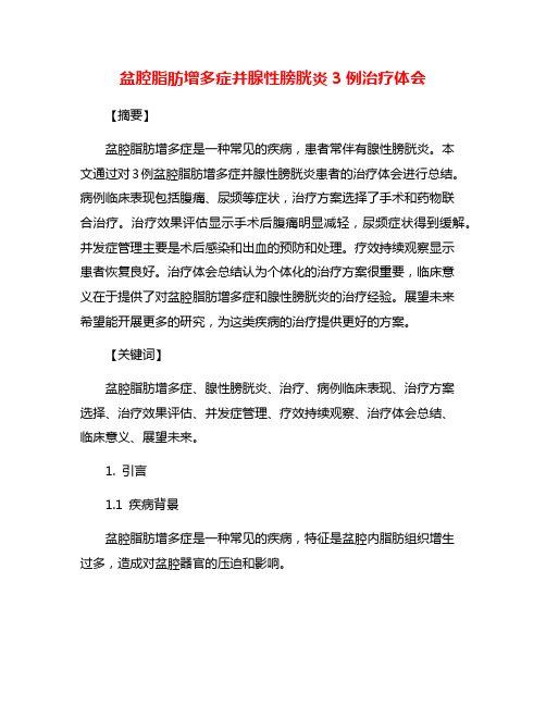 盆腔脂肪增多症并腺性膀胱炎3例治疗体会