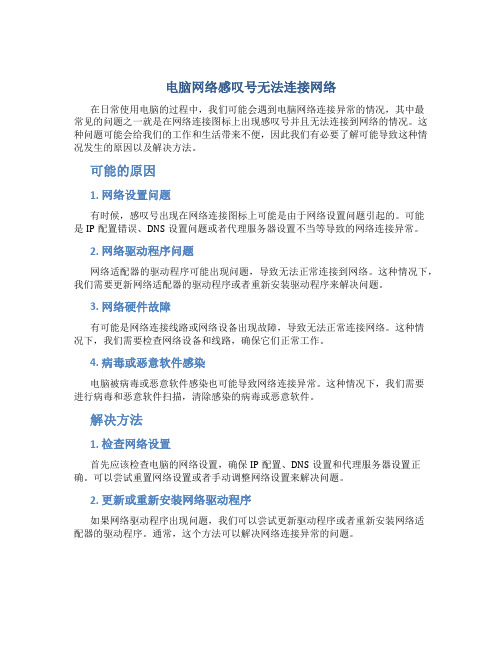 电脑网络感叹号无法连接网络