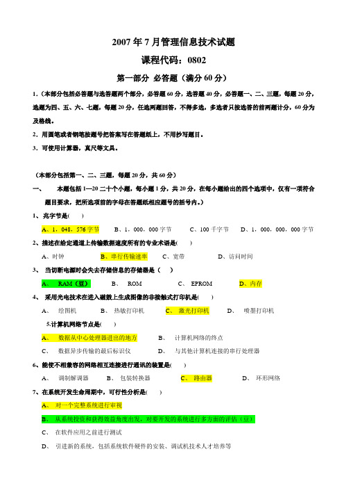 7月自考管理信息技术00802真题答案整合版