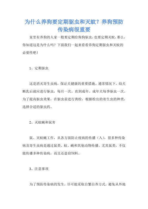 为什么养狗要定期驱虫和灭蚊？养狗预防传染病很重要