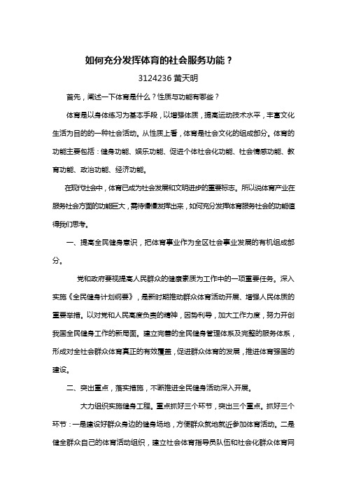 如何充分发挥体育的社会服务功能？3124236   黄天明