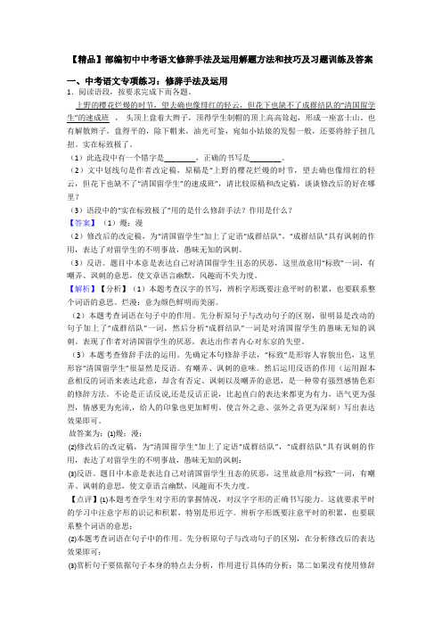 【精品】部编初中中考语文修辞手法及运用解题方法和技巧及习题训练及答案