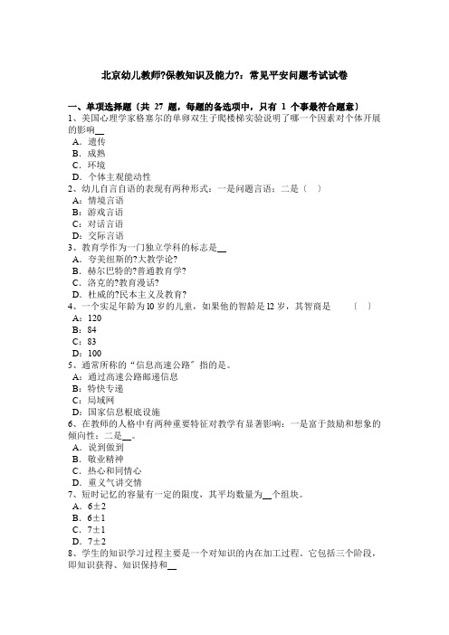 北京幼儿教师保教知识与能力常见安全问题考试试卷