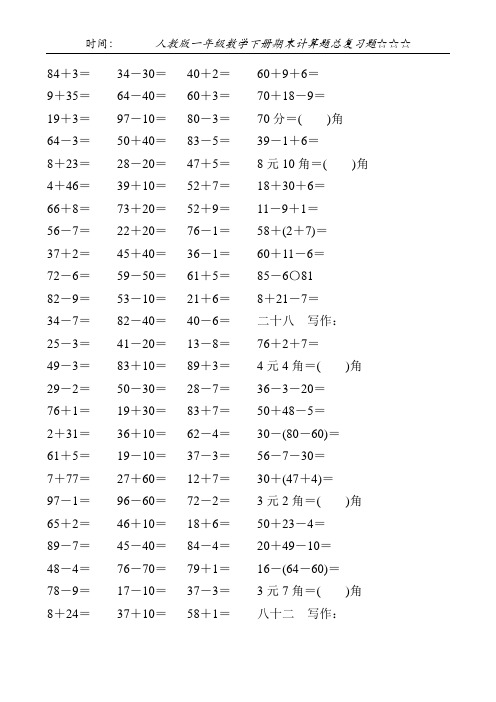 人教版一年级数学下册期末计算题总复习题79