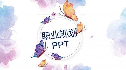 最新蝴蝶水彩职业规划PPT