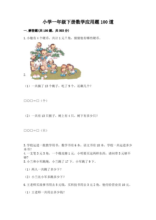 小学一年级下册数学应用题100道【含答案】