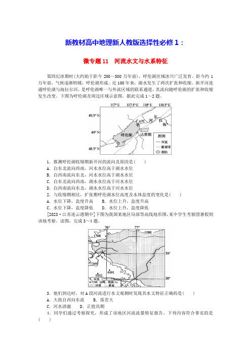 新教材高中地理微专题11河流水文与水系特征新人教版选择性必修1(含答案)