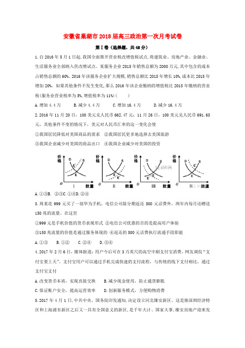 2018届高三政治第一次月考试卷