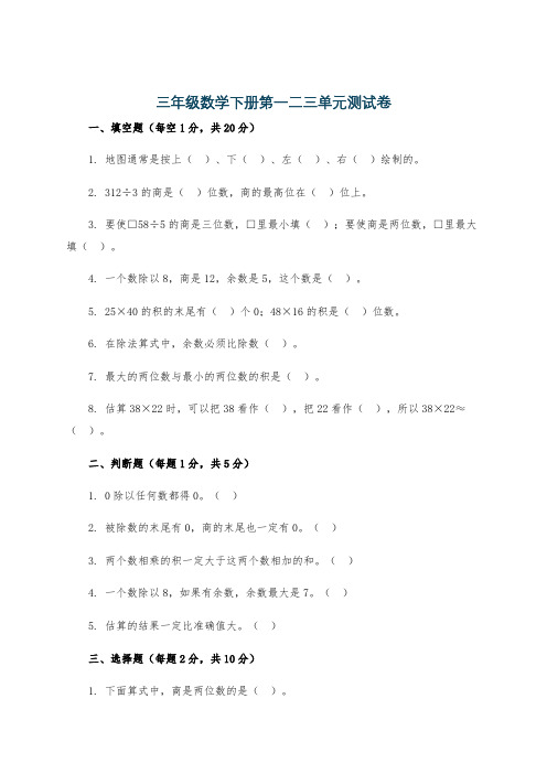 三年级数学下册第一二三单元测试卷