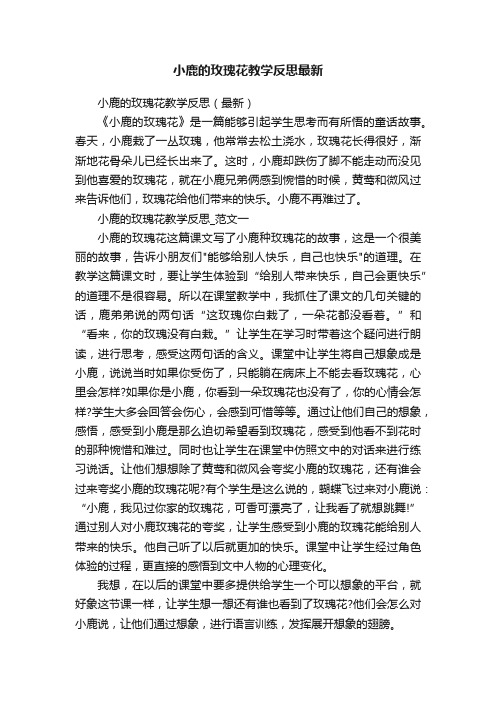 小鹿的玫瑰花教学反思最新