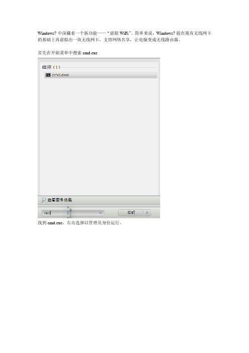 用win7建立虚拟WiFi