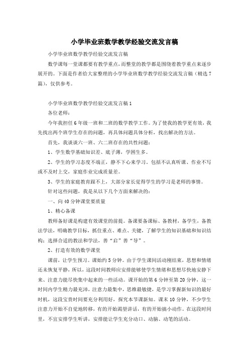 小学毕业班数学教学经验交流发言稿