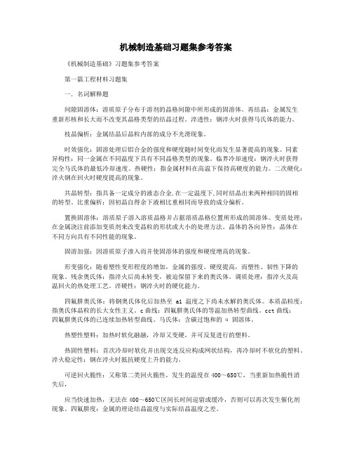 机械制造基础习题集参考答案