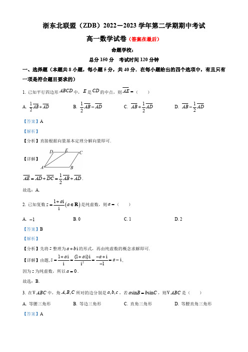 浙江省浙东北(ZDB)联盟2022-2023学年高一下学期期中联考数学含答案