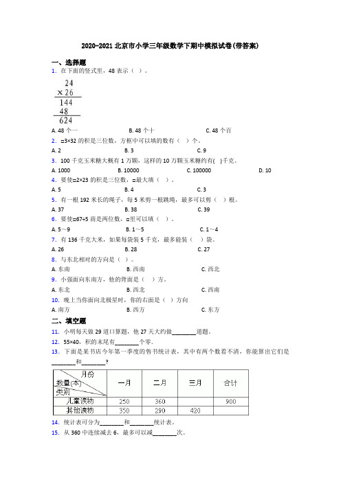 2020-2021北京市小学三年级数学下期中模拟试卷(带答案)