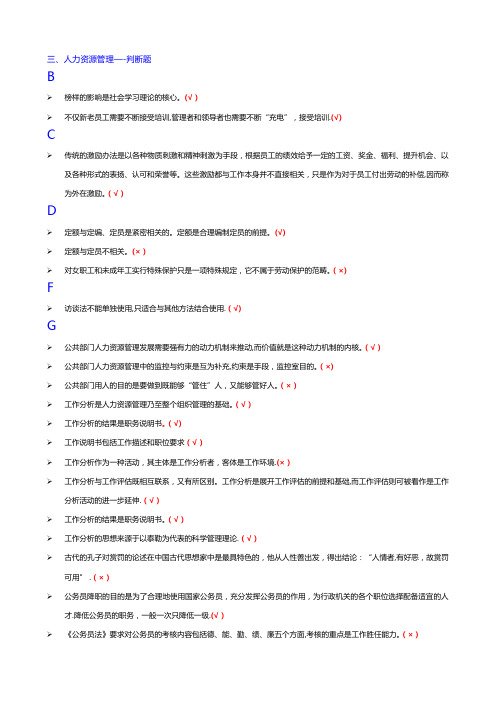 电大人力资源管理专科判断题