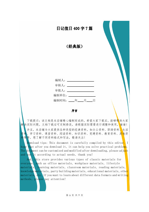 日记值日400字7篇