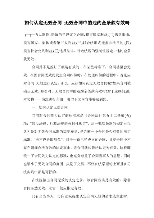 如何认定无效合同 无效合同中的违约金条款有效吗.doc