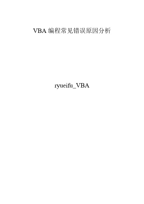 VBA编程常见错误原因分析